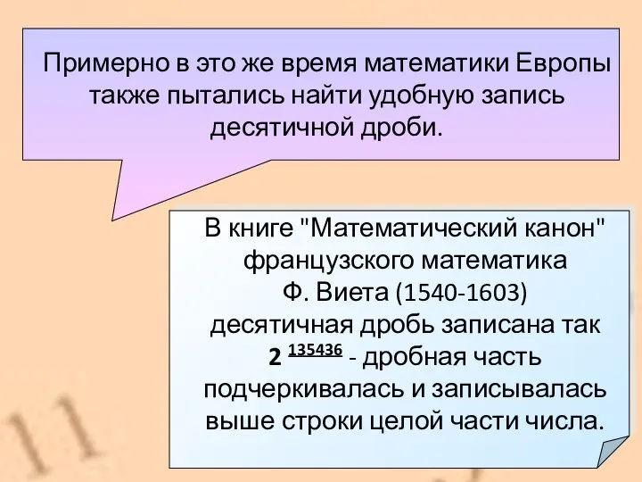 Примерно в это же время математики Европы также пытались найти удобную запись