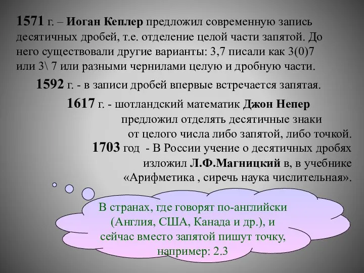 1617 г. - шотландский математик Джон Непер предложил отделять десятичные знаки от