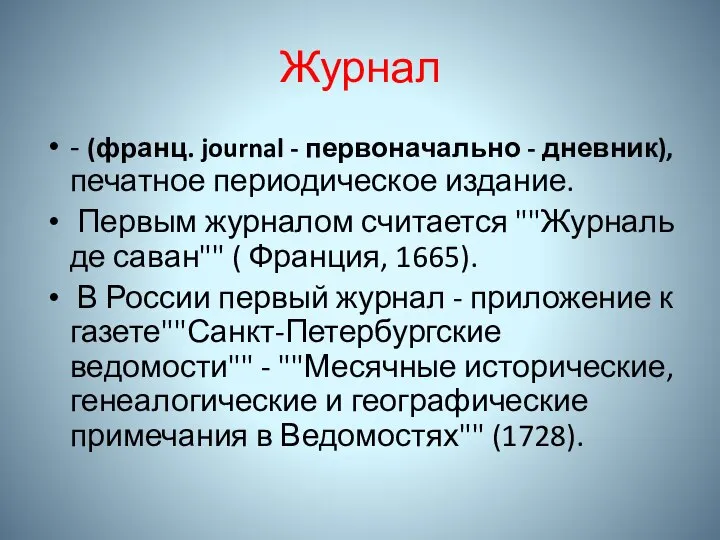 Журнал - (франц. journal - первоначально - дневник), печатное периодическое издание. Первым