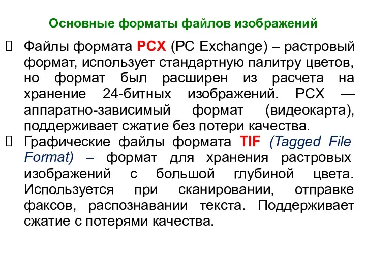 Основные форматы файлов изображений Файлы формата PCX (PC Exchange) – растровый формат,