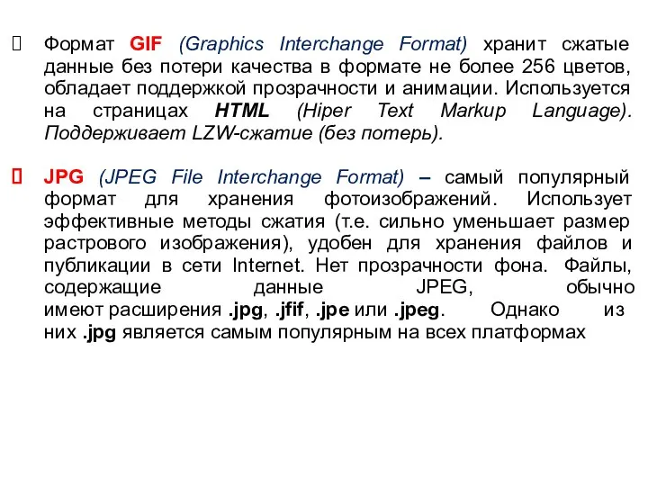 Формат GIF (Graphics Interchange Format) хранит сжатые данные без потери качества в