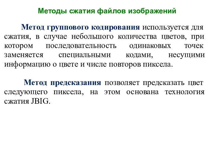 Методы сжатия файлов изображений Метод группового кодирования используется для сжатия, в случае