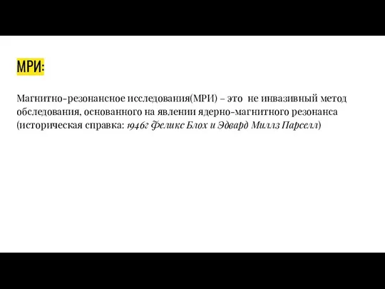 МРИ: Магнитно-резонансное исследования(МРИ) – это не инвазивный метод обследования, основанного на явлении