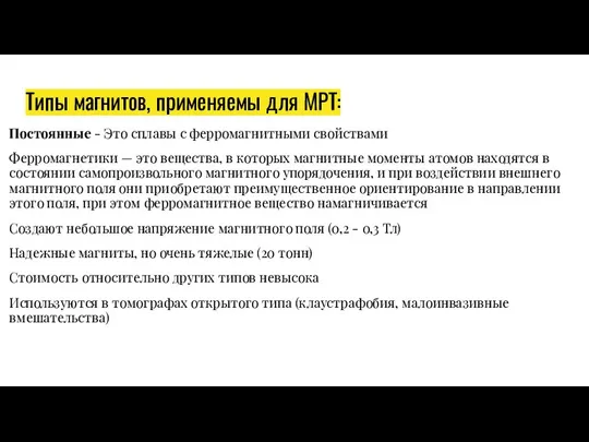 Типы магнитов, применяемы для МРТ: Постоянные - Это сплавы с ферромагнитными свойствами