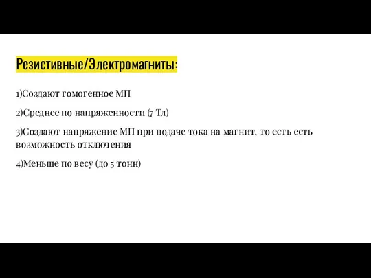 Резистивные/Электромагниты: 1)Создают гомогенное МП 2)Среднее по напряженности (7 Тл) 3)Создают напряжение МП