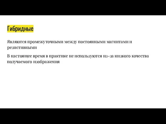 Гибридные Являются промежуточными между постоянными магнитами и резистивными В настоящее время в