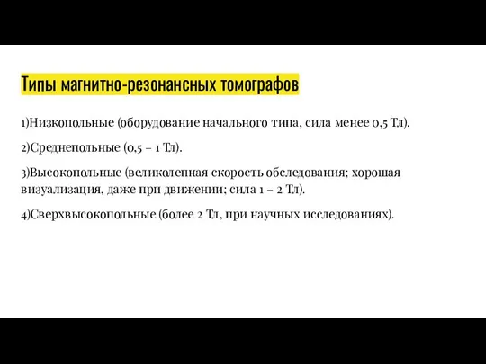 Типы магнитно-резонансных томографов 1)Низкопольные (оборудование начального типа, сила менее 0,5 Тл). 2)Среднепольные