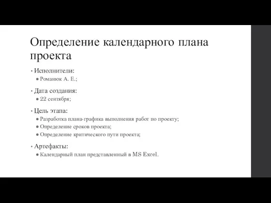 Определение календарного плана проекта Исполнители: Романюк А. Е.; Дата создания: 22 сентября;