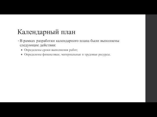 Календарный план В рамках разработки календарного плана были выполнены следующие действия: Определены