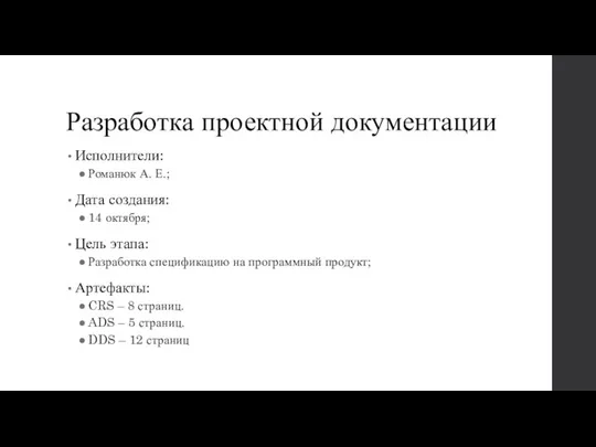 Разработка проектной документации Исполнители: Романюк А. Е.; Дата создания: 14 октября; Цель