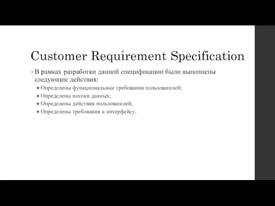 Customer Requirement Specification В рамках разработки данной спецификации были выполнены следующие действия: