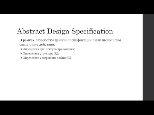 Abstract Design Specification В рамках разработки данной спецификации были выполнены следующие действия: