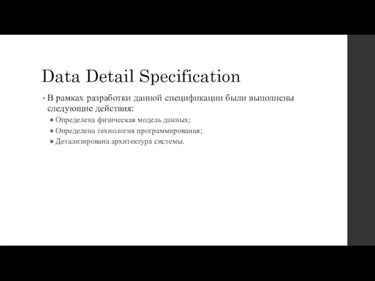 Data Detail Specification В рамках разработки данной спецификации были выполнены следующие действия: