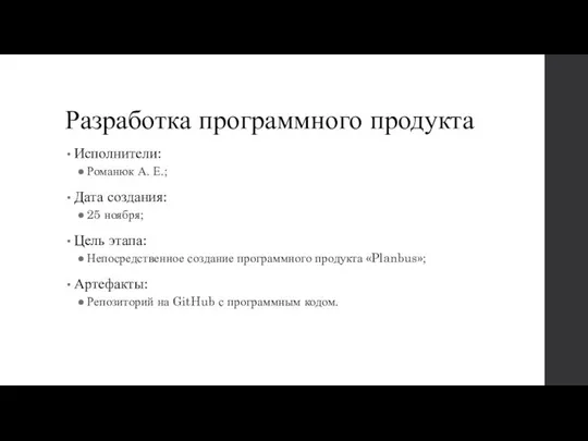 Разработка программного продукта Исполнители: Романюк А. Е.; Дата создания: 25 ноября; Цель