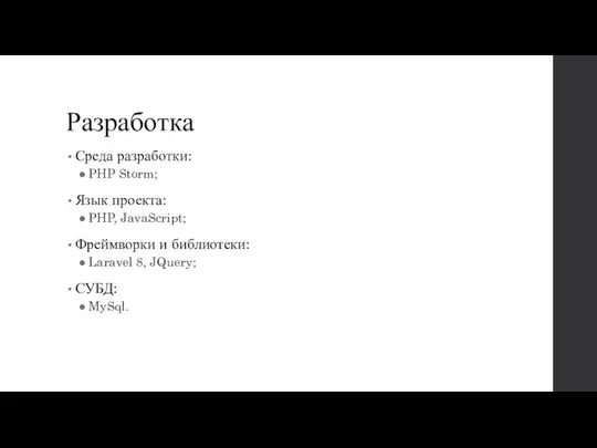 Разработка Среда разработки: PHP Storm; Язык проекта: PHP, JavaScript; Фреймворки и библиотеки: