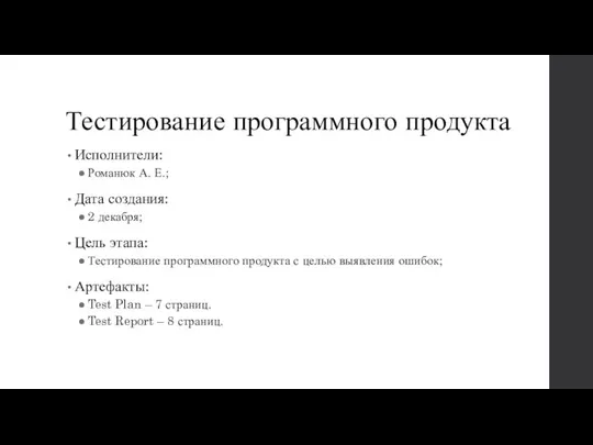 Тестирование программного продукта Исполнители: Романюк А. Е.; Дата создания: 2 декабря; Цель