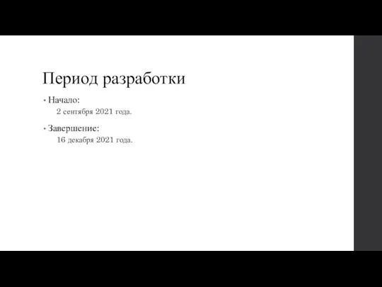 Период разработки Начало: 2 сентября 2021 года. Завершение: 16 декабря 2021 года.