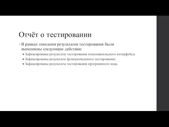 Отчёт о тестировании В рамках описания результатов тестирования были выполнены следующие действия: