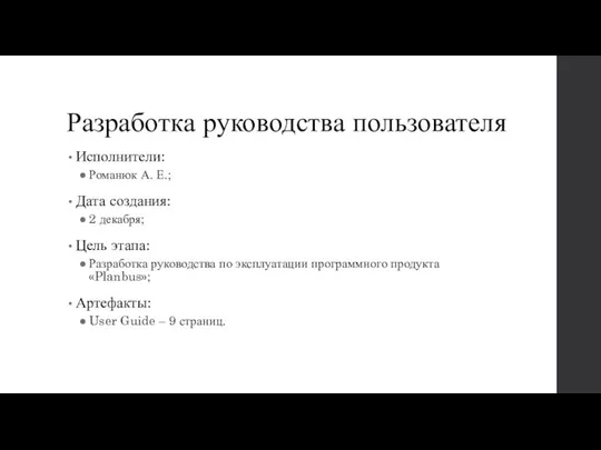 Разработка руководства пользователя Исполнители: Романюк А. Е.; Дата создания: 2 декабря; Цель