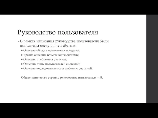 Руководство пользователя В рамках написания руководства пользователя были выполнены следующие действия: Описана