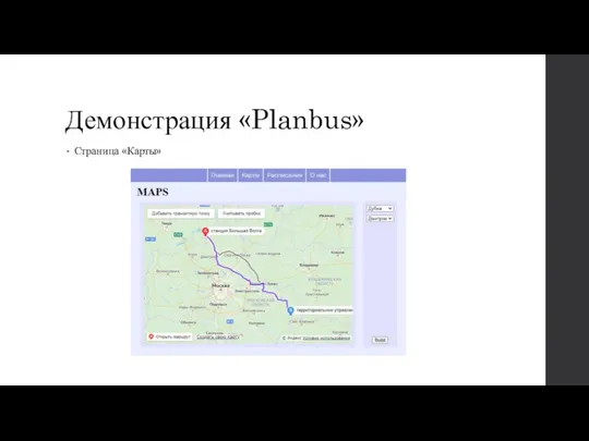 Демонстрация «Planbus» Страница «Карты»