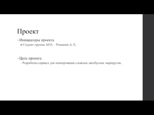 Проект Инициаторы проекта Студент группы 4011 – Романюк А. Е. Цель проекта