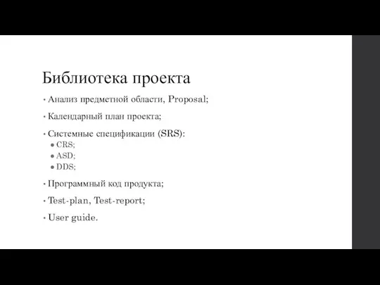 Библиотека проекта Анализ предметной области, Proposal; Календарный план проекта; Системные спецификации (SRS):