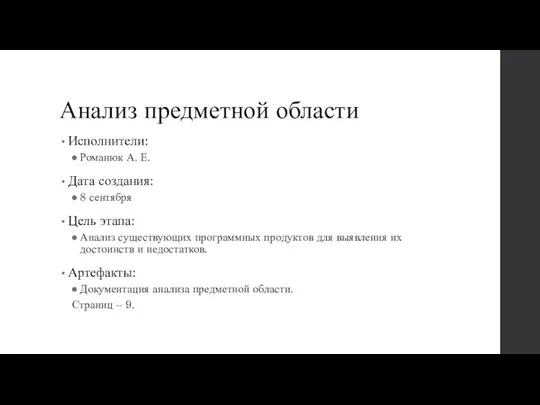 Анализ предметной области Исполнители: Романюк А. Е. Дата создания: 8 сентября Цель