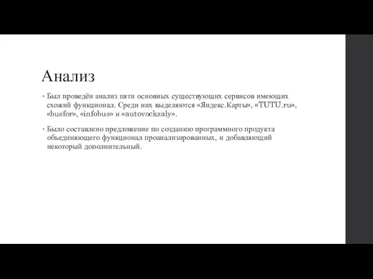 Анализ Был проведён анализ пяти основных существующих сервисов имеющих схожий функционал. Среди