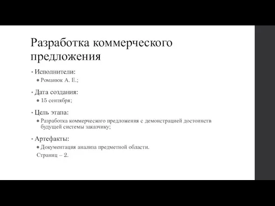 Разработка коммерческого предложения Исполнители: Романюк А. Е.; Дата создания: 15 сентября; Цель