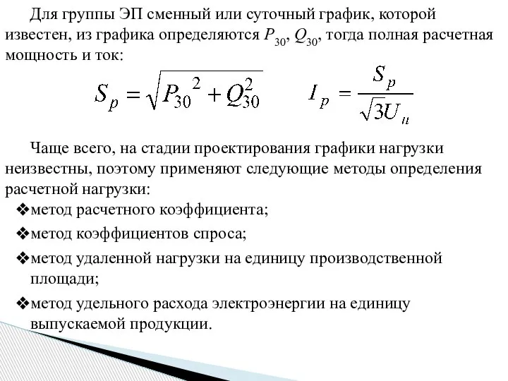 Для группы ЭП сменный или суточный график, которой известен, из графика определяются