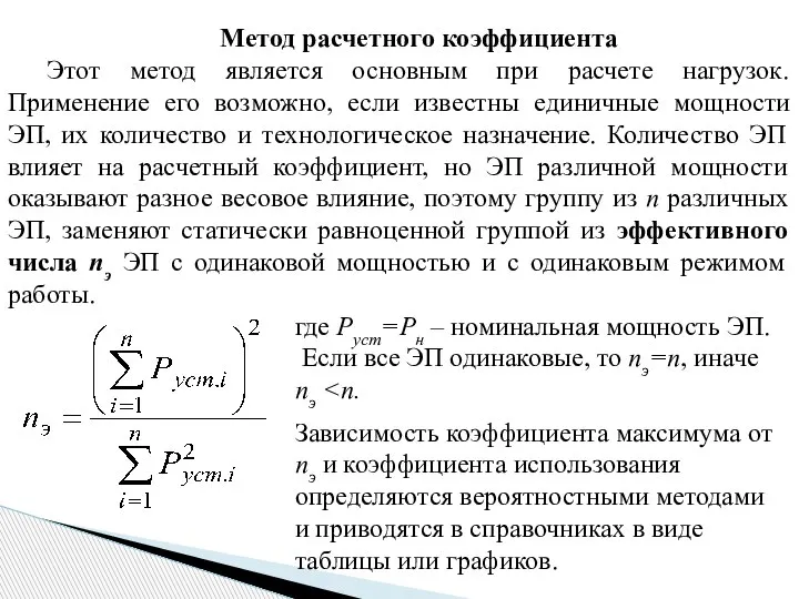 Метод расчетного коэффициента Этот метод является основным при расчете нагрузок. Применение его