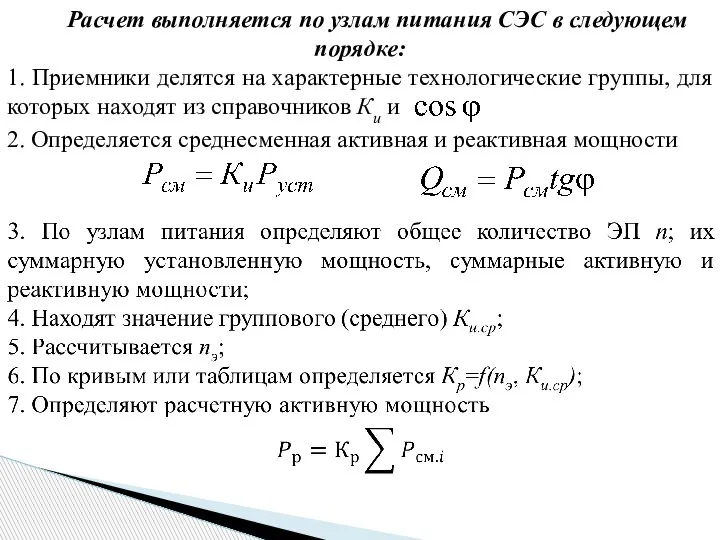 Расчет выполняется по узлам питания СЭС в следующем порядке: 1. Приемники делятся