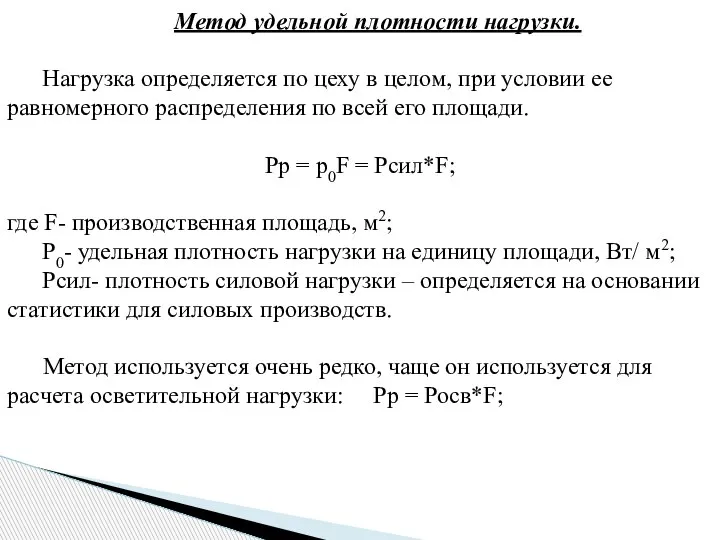 Метод удельной плотности нагрузки. Нагрузка определяется по цеху в целом, при условии