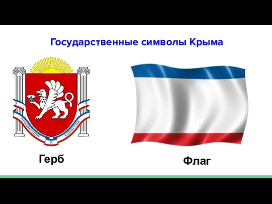 Государственные символы Крыма Герб Флаг