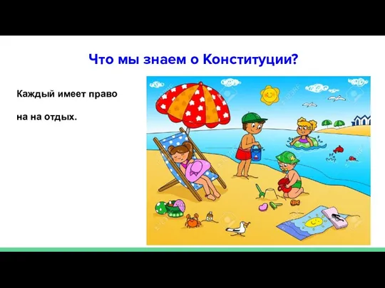 Что мы знаем о Конституции? Каждый имеет право на на отдых.