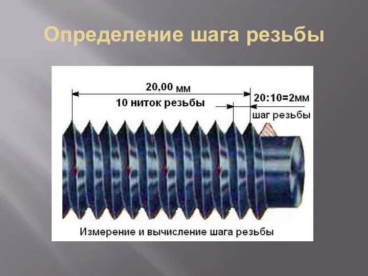 Определение шага резьбы