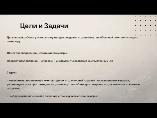 Цели и Задачи Цель нашей работы: узнать, что нужно для создания игры