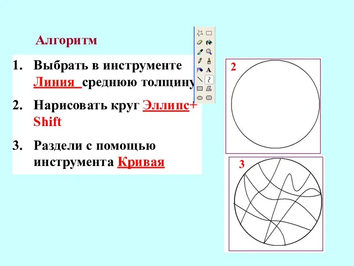 Выбрать в инструменте Линия среднюю толщину Нарисовать круг Эллипс+ Shift Раздели с