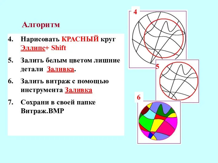 Нарисовать КРАСНЫЙ круг Эллипс+ Shift Залить белым цветом лишние детали Заливка. Залить