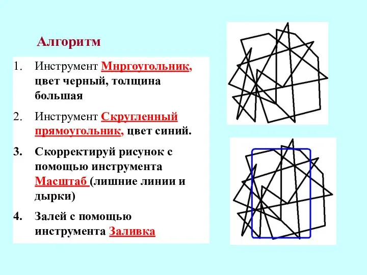 Инструмент Мнргоугольник, цвет черный, толщина большая Инструмент Скругленный прямоугольник, цвет синий. Скорректируй