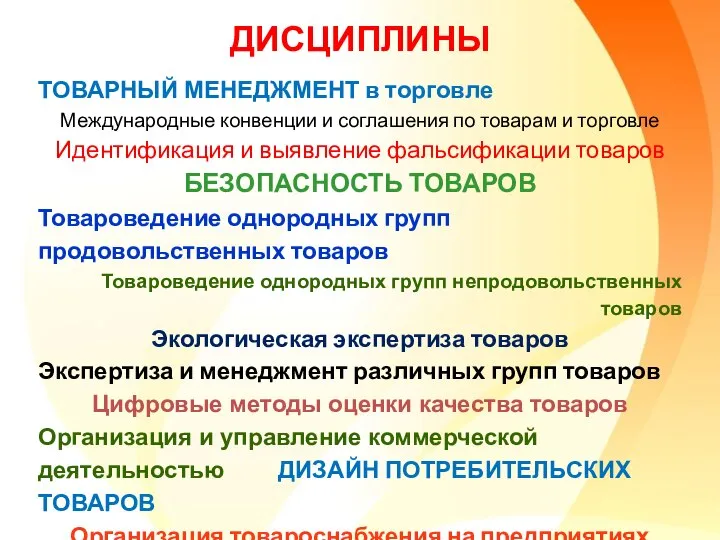 ДИСЦИПЛИНЫ ТОВАРНЫЙ МЕНЕДЖМЕНТ в торговле Международные конвенции и соглашения по товарам и