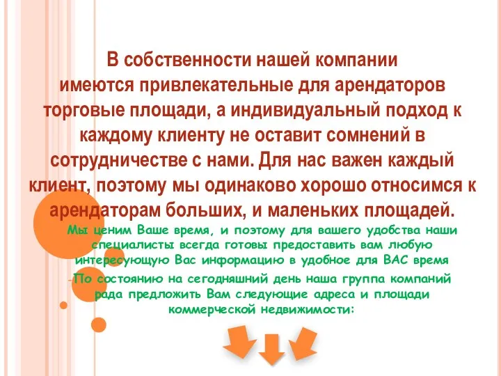 В собственности нашей компании имеются привлекательные для арендаторов торговые площади, а индивидуальный