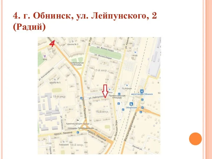 4. г. Обнинск, ул. Лейпунского, 2 (Радий)