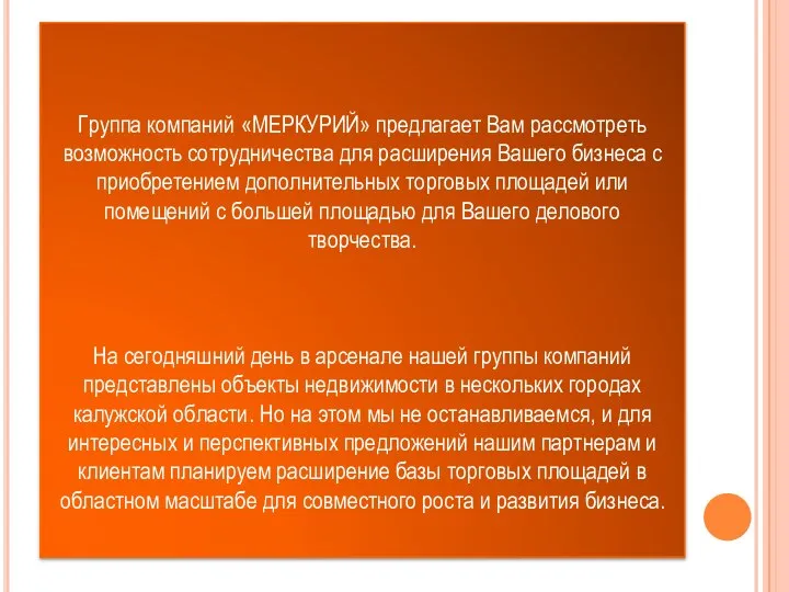 Группа компаний «МЕРКУРИЙ» предлагает Вам рассмотреть возможность сотрудничества для расширения Вашего бизнеса