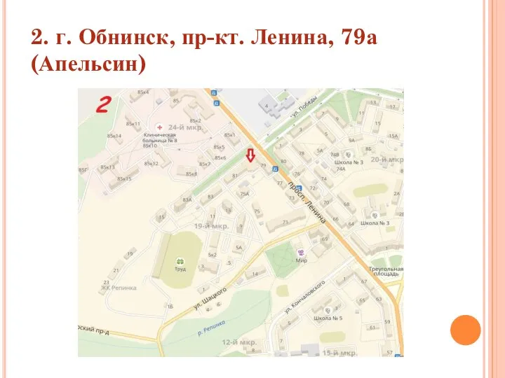 2. г. Обнинск, пр-кт. Ленина, 79а (Апельсин)