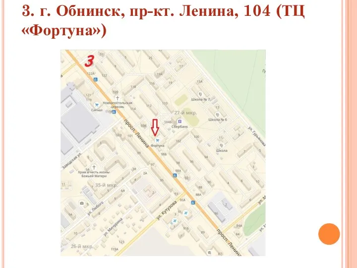 3. г. Обнинск, пр-кт. Ленина, 104 (ТЦ «Фортуна»)