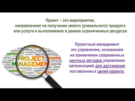 Проект – это мероприятие, направленное на получение нового (уникального) продукта или услуги