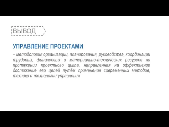 УПРАВЛЕНИЕ ПРОЕКТАМИ – методология организации, планирования, руководства, координации трудовых, финансовых и материально-технических