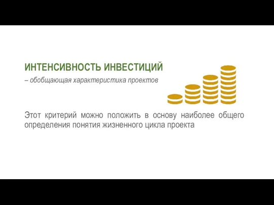 ИНТЕНСИВНОСТЬ ИНВЕСТИЦИЙ – обобщающая характеристика проектов Этот критерий можно положить в основу